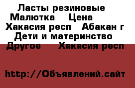 Ласты резиновые  “Малютка“ › Цена ­ 400 - Хакасия респ., Абакан г. Дети и материнство » Другое   . Хакасия респ.